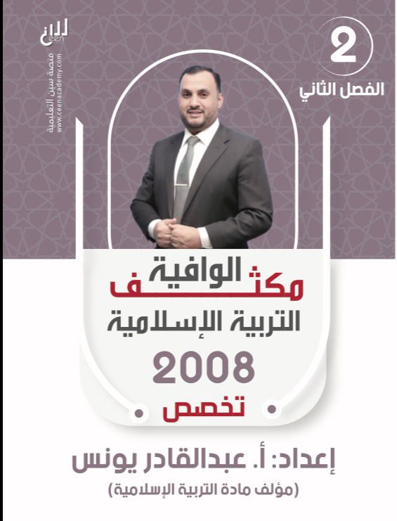 مكثف الوافية تربية اسلامية تخصص 2008 الفصل الثاني أ.عبد القادر يونس